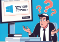 האמת על מאבק מפתחות Windows: איך זה משפיע עליך?