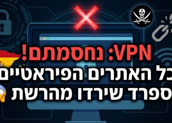 VPN: נחסמתם! כל האתרים הפיראטיים בספרד שירדו מהרשת 😱