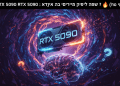 🎮 הכל על RTX 5090: כרטיס המסך שיעיף לכם ת'מוח? 🔥 (או שלא?)