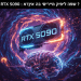 🎮 הכל על RTX 5090: כרטיס המסך שיעיף לכם ת'מוח? 🔥 (או שלא?)