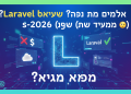 הנה כמה אפשרויות לכותרת משוכתבת בסגנון צעיר ומושך, תוך שמירה על הדרישות:
אופציה 1:
Laravel בחינם? הכל על אחסון חינמי ב-2026 (וגם בתשלום 😉)
אופציה 2:
איך למצוא אחסון Laravel בחינם ב-2026? (טיפים שווים!)
אופציה 3:
סודות האחסון: Laravel בחינם לגמרי ב-2026! (וגם קצת בתשלום)