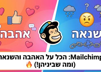 הנה כמה אפשרויות לכותרת משוכתבת, בסגנון צעיר ומושך, תוך שמירה על ההנחיות:

Mailchimp: הכל על האהבה והשנאה (ומה שביניהן!) 🔥
Mailchimp: למה אתם אוהבים ושונאים אותו בו זמנית? 🤔
Mailchimp: האמת על מערכת הדיוור שכולם מדברים עליה. 💬
Mailchimp: סודות השימוש שיגרמו לכם לאהוב אותו (באמת!). 😉
Mailchimp: טריקים שיעזרו לכם לנצל אותו עד הסוף! 🚀