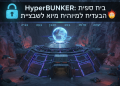 HyperBUNKER: כספת אווירית לאבטחת מידע בלתי ניתנת לפריצה