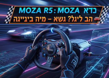 הנה כמה אפשרויות לכותרות משוכתבות בסגנון צעיר וקליט:
הכל על MOZA R5: הגה מירוץ דור הבא – שווה את זה? 🏎️
MOZA R5: האמת על ההגה שישגע אותך על המסלול! 🔥
איך MOZA R5 ישדרג לך את חווית המירוץ? מדריך חובה! 🕹️
MOZA R5: סודות ה-Direct Drive שאתה חייב להכיר! 🏁
למה כולם משתגעים על MOZA R5? סקירה שתעשה לך חשק! 😎