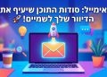 הנה כמה אפשרויות לכותרת משוכתבת, בסגנון צעיר ומושך, שעונות על הדרישות:

אימייל: הכל על איך התוכן שלך הורס לך את הדיוור! 🤯
אימייל: סודות התוכן שיעיף את הדיוור שלך לשמיים! 🚀
אימייל: טריקים לתוכן שיציל את הדיוור שלך! 🚨
אימייל: האמת המרה על התוכן שמחסל לך את הדיוור 💀
אימייל: למה התוכן שלך דופק לך את הדיוור? 🤔