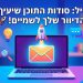 הנה כמה אפשרויות לכותרת משוכתבת, בסגנון צעיר ומושך, שעונות על הדרישות:

אימייל: הכל על איך התוכן שלך הורס לך את הדיוור! 🤯
אימייל: סודות התוכן שיעיף את הדיוור שלך לשמיים! 🚀
אימייל: טריקים לתוכן שיציל את הדיוור שלך! 🚨
אימייל: האמת המרה על התוכן שמחסל לך את הדיוור 💀
אימייל: למה התוכן שלך דופק לך את הדיוור? 🤔