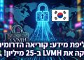 דליפת מידע בקוריאה הדרומית והשלכות אבטחה