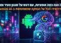 בטח! הנה כמה אופציות, עם דגש על סגנון צעיר ומושך:

אנדרואיד: הכל על הנוזקה שמשתמשת ב-Gemini AI! 🤯
נוזקה: איך ה-AI של גוגל עוזר לה להשתלט לך על הפלאפון? 📱
סודות: האמת על הנוזקה באנדרואיד שמנצלת את ה-AI של גוגל. 🤫
אנדרואיד: למה הנוזקה הזאת משתמשת ב-Gemini AI? קטע מפחיד! 😨
מדריך: איך להימנע מהנוזקה שמתחבאת באנדרואיד בעזרת AI. 🛡️