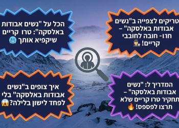 בטח! הנה כמה אפשרויות לכותרת משוכתבת, בסגנון צעיר וקליט:

הכל על "נשים אבודות באלסקה": טרו קריים שיקפיא אותך 🥶
טריקים לצפייה ב"נשים אבודות באלסקה" – חובה לחובבי טרו קריים! 🕵️‍♀️
איך צופים ב"נשים אבודות באלסקה" בלי לפחד לישון בלילה? 😱
המדריך ל: "נשים אבודות באלסקה" – תחקיר טרו קריים שלא תרצו לפספס! 🔥