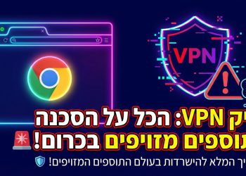 הנה כמה אפשרויות לכותרת משוכתבת, בסגנון צעיר וקליט יותר, תוך שמירה על כל הדרישות:

פייק VPN: הכל על הסכנה בתוספים מזויפים בכרום! 🚨
VPN: איך לא ליפול בפח של תוספים מזויפים בכרום? 🤔
סודות VPN: האמת על תוספים מזויפים שחודרים לכרום! 🤫
VPN חינם? טריקים להיזהר מתוספים מזויפים בכרום! 😈
VPN: המדריך המלא להישרדות בעולם התוספים המזויפים! 🛡️