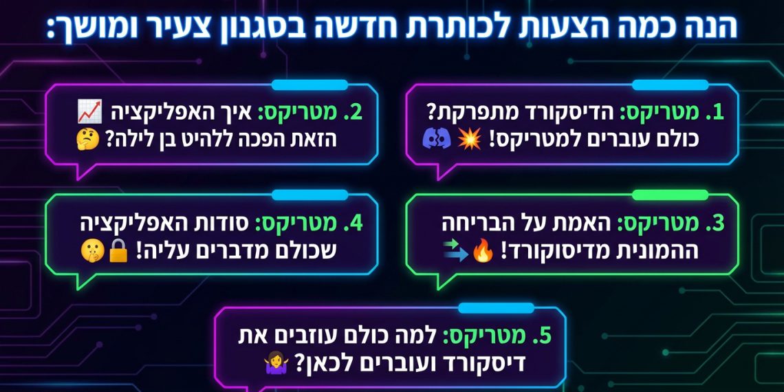 הנה כמה הצעות לכותרת חדשה בסגנון צעיר ומושך:

מטריקס: הדיסקורד מתפרקת? כולם עוברים למטריקס! 💥
מטריקס: איך האפליקציה הזאת הפכה ללהיט בן לילה? 🤔
מטריקס: האמת על הבריחה ההמונית מדיסקורד! 🔥
מטריקס: סודות האפליקציה שכולם מדברים עליה! 🤫
מטריקס: למה כולם עוזבים את דיסקורד ועוברים לכאן? 🤷‍♀️