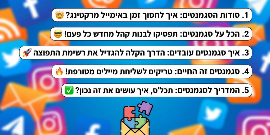 הנה כמה אפשרויות לכותרת מעודכנת, בסגנון צעיר ומושך, תוך שימוש במילות מפתח חזקות ושמירה על מגבלת התווים:

סודות הסגמנטים: איך לחסוך זמן באימייל מרקטינג? 🤯
הכל על סגמנטים: תפסיקו לבנות קהל מחדש כל פעם! 😎
איך סגמנטים עובדים: הדרך הקלה להגדיל את רשימת התפוצה 🚀
סגמנטים זה החיים: טריקים לשליחת מיילים מטורפת! 🔥
המדריך לסגמנטים: תכל'ס, איך עושים את זה נכון? ✅