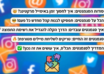 הנה כמה אפשרויות לכותרת מעודכנת, בסגנון צעיר ומושך, תוך שימוש במילות מפתח חזקות ושמירה על מגבלת התווים:

סודות הסגמנטים: איך לחסוך זמן באימייל מרקטינג? 🤯
הכל על סגמנטים: תפסיקו לבנות קהל מחדש כל פעם! 😎
איך סגמנטים עובדים: הדרך הקלה להגדיל את רשימת התפוצה 🚀
סגמנטים זה החיים: טריקים לשליחת מיילים מטורפת! 🔥
המדריך לסגמנטים: תכל'ס, איך עושים את זה נכון? ✅