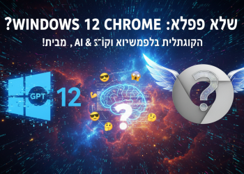 הנה כמה הצעות, תוך שימוש במילות מפתח חזקות ובסגנון צעיר:

ווינדוס 12: סודות העדכון החדש נחשפים + צ'אט GPT משתלט?! 🤯
הכל על ווינדוס 12: מה חדש, למה זה משנה ואיך זה ישפיע עלינו? 😎
כרום: טריקים לעדכון הבא שישנו לכם את הגלישה (לטובה?) 🤔
האמת על ווינדוס 12: האם זה שווה את ההייפ? + עדכון מטורף לכרום! 🔥
ווינדוס 12: מדריך להישרדות (ולניצול) העדכון הכי מדובר! 💪