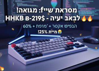 מגניב! הנה כמה אפשרויות לכותרת משוכתבת, בסגנון צעיר ובולט:
מקלדות: דיל מטורף! HHKB ב-219$ – חייבים אחת כזאת! 🔥
מקלדות: 60% + בלוטות' + טופרה שקטה = חלום? עכשיו במבצע! 🤯
דיל: מקלדת HHKB במחיר כזה? לא תמצאו יותר זול! 25% הנחה! 🤑
מקלדת: איך לתקתק כמו גיימרים עם HHKB Type-S בפחות כסף? 😎
האמת על: מקלדת HHKB: באמת שווה את ההייפ? מבצע שלא יחזור! 🤔
