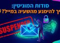 אוקיי, הבנתי את הקטע! הנה הצעה לכותרת משוכתבת בסגנון צעיר ומושך, עם כל הדרישות שציינת:
סודות המוניטין: איך להימנע מהשעיה במייל? 🤯