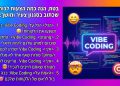 וייב קודינג: איך AI משנה את הפיתוח