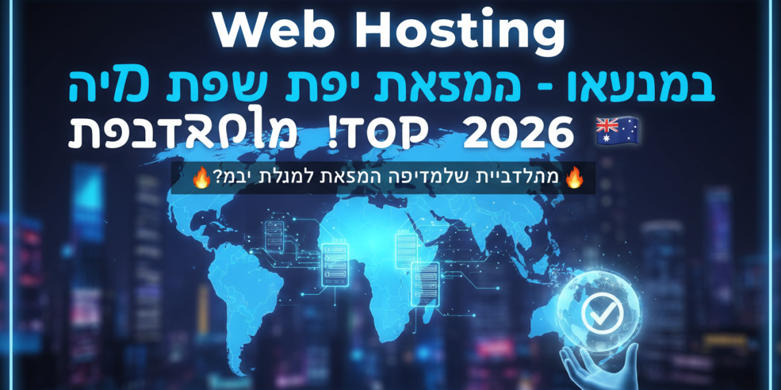 הנה כמה אפשרויות לכותרת משוכתבת, בסגנון צעיר ומושך, העונות על הדרישות:

Web Hosting: הכל על אחסון אתרים באוסטרליה – טופ 2026! 🇦🇺
Web Hosting: איך למצוא אחסון אתרים אש באוסטרליה? 🔥 (2026)
Web Hosting: סודות האחסון הכי שווים באוסטרליה – 2026! 🤫🇦🇺
Web Hosting: המדריך לאחסון אתרים תותח באוסטרליה (2026) 😎
Web Hosting: האמת על אחסון אתרים באוסטרליה – מה הכי חזק ב-2026? 💪🇦🇺