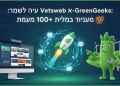 הנה כמה אפשרויות לכותרת מעודכנת, בסגנון צעיר ומושך, תוך שמירה על הנושא המקורי:

אתרים: איך Vetsweb ניהלו 100+ אתרים עם GreenGeeks? 🔥
GreenGeeks: סודות הניהול של 100+ אתרים עם Vetsweb 🤫
אתרים: המדריך לניהול מאות אתרים בקלות (Vetsweb סטייל!) 😎
GreenGeeks: הדרך הנכונה לבנות אימפריית אתרים עם Vetsweb 🚀
אתרים: האמת על Vetsweb ו-GreenGeeks: ניהול 100+ אתרים בקלות 💯