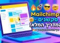 הנה כמה אפשרויות לכותרות מעודכנות, בסגנון צעיר ומושך, תוך שמירה על הנושא המקורי:

Mailchimp: הכל על הסקשנים – ככה תעיפו את הקמפיין! 🔥
Mailchimp: סודות הסקשנים – המדריך שיגרום למיילים שלכם לעבוד! 🚀
Mailchimp: איך הסקשנים יעשו אתכם מאסטרים בשיווק במייל? 😎
Mailchimp: האמת על סקשנים – טריקים שלא הכרתם! 🤯
Mailchimp: למה סקשנים חשובים? המדריך המזורז! ⚡