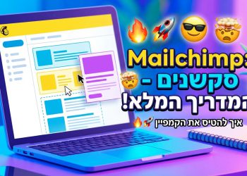 הנה כמה אפשרויות לכותרות מעודכנות, בסגנון צעיר ומושך, תוך שמירה על הנושא המקורי:

Mailchimp: הכל על הסקשנים – ככה תעיפו את הקמפיין! 🔥
Mailchimp: סודות הסקשנים – המדריך שיגרום למיילים שלכם לעבוד! 🚀
Mailchimp: איך הסקשנים יעשו אתכם מאסטרים בשיווק במייל? 😎
Mailchimp: האמת על סקשנים – טריקים שלא הכרתם! 🤯
Mailchimp: למה סקשנים חשובים? המדריך המזורז! ⚡