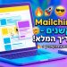 הנה כמה אפשרויות לכותרות מעודכנות, בסגנון צעיר ומושך, תוך שמירה על הנושא המקורי:

Mailchimp: הכל על הסקשנים – ככה תעיפו את הקמפיין! 🔥
Mailchimp: סודות הסקשנים – המדריך שיגרום למיילים שלכם לעבוד! 🚀
Mailchimp: איך הסקשנים יעשו אתכם מאסטרים בשיווק במייל? 😎
Mailchimp: האמת על סקשנים – טריקים שלא הכרתם! 🤯
Mailchimp: למה סקשנים חשובים? המדריך המזורז! ⚡