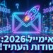 בטח! הנה כמה אפשרויות לכותרת מחודשת בסגנון צעיר ומושך:

אימייל: הכל על העתיד – מה יהיה ב-2026?! 🔥
אימייל: סודות השיווק שישנו הכל ב-2026! 🤫
אימייל: איך ישווקו ב-2026? טריקים שאסור לפספס! 🤯
שיווק: האמת על אימייל ב-2026 – אתם מוכנים לזה? 👀
אימייל: המדריך לשיווק שיעיף את כולם ב-2026! 🚀