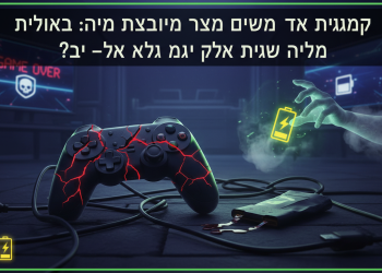 גיימינג: למה לשחק על סוללה זה חרא – ואיך סוף סוף לנצח את זה? 🎮🔋