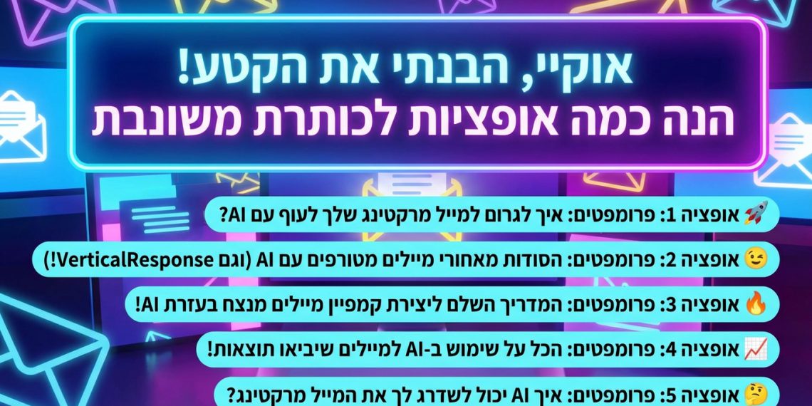 אוקיי, הבנתי את הקטע! הנה כמה אופציות לכותרת משוכתבת, בסגנון צעיר וקליט, שמתאימות לבני 15-25:
אופציה 1 (הדגשה על תוצאה):

פרומפטים: איך לגרום למייל מרקטינג שלך לעוף עם AI? 🚀

אופציה 2 (סודות/טיפים):

פרומפטים: הסודות מאחורי מיילים מטורפים עם AI (וגם VerticalResponse!) 😉

אופציה 3 (מדריך):

פרומפטים: המדריך השלם ליצירת קמפיין מיילים מנצח בעזרת AI! 🔥

אופציה 4 (יותר ישירה):

פרומפטים: הכל על שימוש ב-AI למיילים שיביאו תוצאות! 📈

אופציה 5 (שאלה פתוחה):

פרומפטים: איך AI יכול לשדרג לך את המייל מרקטינג? 🤔