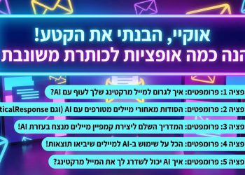 אוקיי, הבנתי את הקטע! הנה כמה אופציות לכותרת משוכתבת, בסגנון צעיר וקליט, שמתאימות לבני 15-25:
אופציה 1 (הדגשה על תוצאה):

פרומפטים: איך לגרום למייל מרקטינג שלך לעוף עם AI? 🚀

אופציה 2 (סודות/טיפים):

פרומפטים: הסודות מאחורי מיילים מטורפים עם AI (וגם VerticalResponse!) 😉

אופציה 3 (מדריך):

פרומפטים: המדריך השלם ליצירת קמפיין מיילים מנצח בעזרת AI! 🔥

אופציה 4 (יותר ישירה):

פרומפטים: הכל על שימוש ב-AI למיילים שיביאו תוצאות! 📈

אופציה 5 (שאלה פתוחה):

פרומפטים: איך AI יכול לשדרג לך את המייל מרקטינג? 🤔