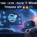גיימינג: למה לעזוב את Windows ולעבור למשהו אחר? 🔥🎮