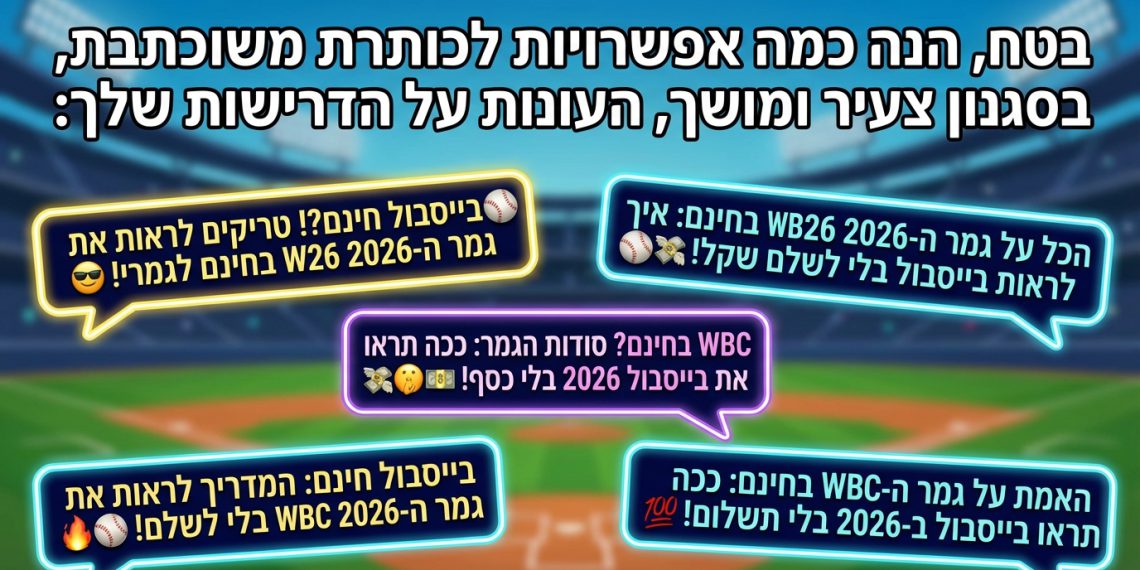 בטח, הנה כמה אפשרויות לכותרת משוכתבת, בסגנון צעיר ומושך, העונות על הדרישות שלך:

בייסבול חינם?! טריקים לראות את גמר ה-WBC 2026 בחינם לגמרי! 😎
הכל על גמר ה-WBC 2026 בחינם: איך לראות בייסבול בלי לשלם שקל! ⚾💸
WBC בחינם? סודות הגמר: ככה תראו את בייסבול 2026 בלי כסף! 🤫💵
בייסבול חינם: המדריך לראות את גמר ה-WBC 2026 בלי לשלם! 🔥⚾
האמת על גמר ה-WBC בחינם: ככה תראו בייסבול ב-2026 בלי תשלום! 💯