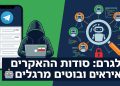 הנה כמה אפשרויות לכותרת משוכתבת, בסגנון צעיר ומושך, בהתאם לדרישות:
טלגרם: סודות ההאקרים האיראנים ובוטים מרגלים 🤖
האמת על: איך האקרים איראנים משתמשים בטלגרם למרגלים 🕵️♂️
טלגרם: הכל על הבוטים שהאקרים איראנים מפעילים 🤯
טלגרם: למה האקרים איראנים משתמשים בבוטים למרגלים? 🤔