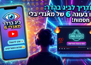 הנה כמה הצעות לכותרות משוכתבות, בסגנון צעיר וקליט, המתאימות לבני 15-25:

ביג ברדר: איך לראות את העונה החדשה מכל מקום? 👀
המדריך לביג ברדר: צפו בעונה 6 של מאנז'י בלי חסימות! 🙅‍♂️
ביג ברדר: סודות הסטרימינג – צפו בעונה החדשה בקלות! 🤫
איך צופים בביג ברדר מאנז'י 6? טריקים לצפייה חלקה! 🔥
ביג ברדר: הדרך הנכונה לצפות בעונה החדשה אונליין! 💯